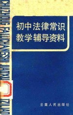 初中法律常识教学辅导资料