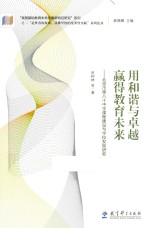 用和谐与卓越赢得教育未来  北京市第八十中学课程建设与学校发展研究