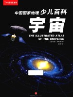 中国国家地理少儿百科  宇宙