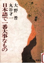 日本語で一番大事なもの