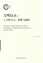 文明以止  上古的天文、思想与制度