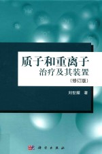 质子和重离子治疗及其装置  修订版