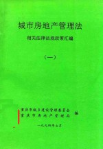 城市房地产管理法  相关法律法规政策汇编  1