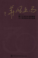 而立风华  厦门大学艺术学院建院三十周年美术系作品集1983-2013