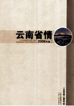 云南省情  2008年版