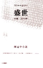 盛世  中国  2013年