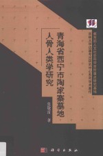 青海省西宁市陶家寨墓地人骨人类学研究