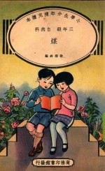 小学生分年补充读本  三年级  自然科  煤