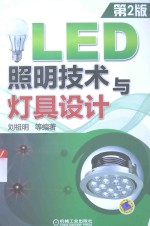 LED照明技术与灯具设计