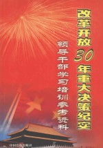 改革开放30年重大决策纪实  领导干部学习培训参考资料  4