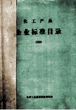 化工产品企业标准目录  1986