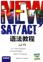 NEW SAT ACT语法教程