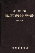 河南省教育统计年鉴  2000