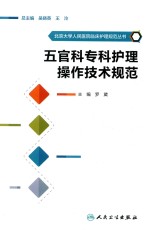 北京大学人民医院临床护理规范丛书  五官科专科护理操作技术规范