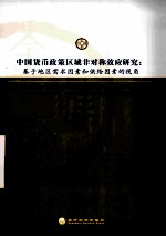 中国货币政策区域非对称效应研究  基于地区需求因素和供给因素的视角