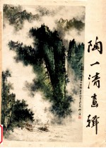 陶一清画辑