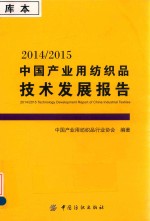 2014/2015中国产业用纺织品技术发展报告