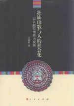 壮族山歌与人的社会化  以认知和情感为视角