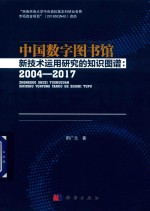 中国数字图书馆新技术运用研究的知识图谱  2004-2017