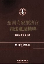 全国专家型法官司法意见精粹  合同与担保卷