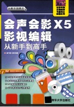 会声会影X5影视编辑  从新手到高手