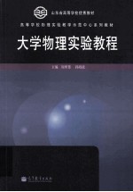 山东省高等学校优秀教材·高等学校物理实验教学示范中心系列教材  大学物理实验教程