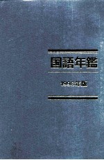 国語年鑑 1998