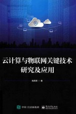 云计算与物联网关键技术研究及应用