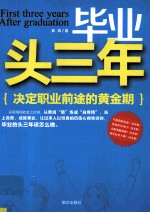 毕业头三年  决定职业前途的黄金期