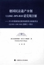 德国民法遗产分割（§§2042-2057a BGB）诺曼斯注解：2014年最新版诺莫斯德国民法典继承法（§§1922-2385 BGB）注解之一部分