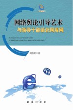 网络舆论引导艺术与领导干部谈识网用网