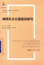 当代中国社会道德理论与实践研究丛书  网络社会公德建设研究