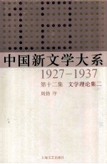 中国新文学大系  1927-1937  第12集  文学理论集二  影印版