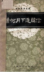 京剧琴唱合谱  萧何月下追韩信