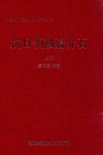 抗日领袖蒋介石  上