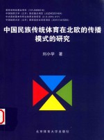 中国民族传统体育在北欧的传播模式的研究