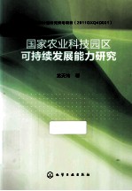 国家农业科技园区可持续发展能力研究