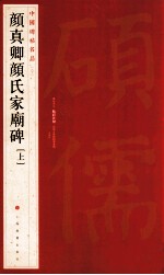 颜真卿颜氏家庙碑  上