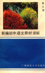 新编初中语文教材详解  第3册