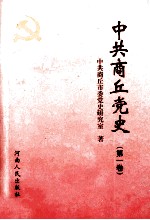 中共商丘党史  第1卷