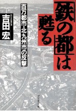 「鉄の都」は甦る