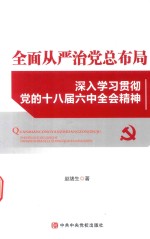 全面从严治党总布局  深入学习贯彻党的十八届六中全会精神