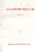 妇女发展纲要  规划  汇编  之二