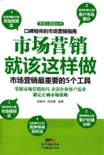 市场营销就该这样做  市场营销最重要的5个工具