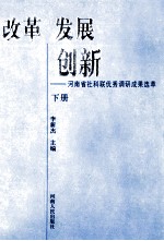 改革  发展  创新  河南省社科联优秀调研成果选萃  下