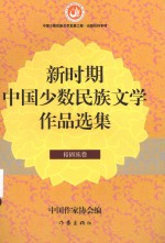 新时期中国少数民族文学作品选集  裕固族卷