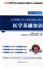 2013医疗卫生系统公开招聘考试核心考点  医学基础知识  中公版