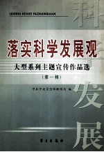 落实科学发展观大型系列主题宣传作品选  第1辑