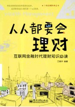 人人都要会理财  互联网金融时代理财知识必读