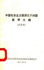 中国社会主义经济几个问题教学大纲  试用稿